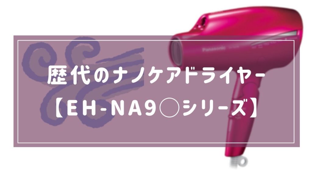 【EH-NA9 】歴代のナノケアドライヤー比較表【一番人気の 