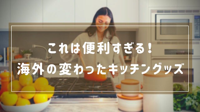 便利で変わったキッチングッズ10選【海外発】